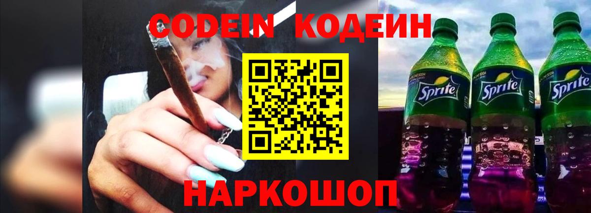 Codein Purple Drank  Кодеиновый сироп Lean Purple Drank  Вход с VPN  Армавир 